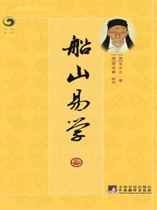 Title details for 船山易学 (The Yi-ology of Wang Chuanshan) by 王夫之 (WangFuzhi) - Available